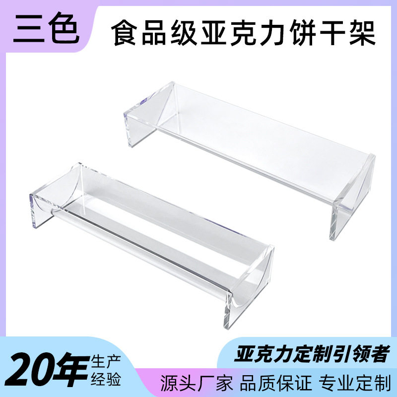 定制亚克力食品级饼干架桌面展示架子透明收纳架商超零食专供架子