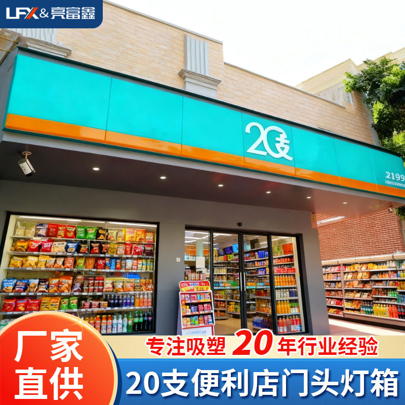 20支便利店门头定制吸塑灯箱亚克力超市广告牌门头招牌铝合金灯箱,基础建材,铝塑板,淘宝优惠券,粉丝福利购,淘宝优惠卷