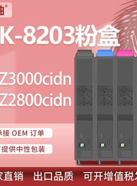 适用TK-8203京瓷MZ3000cidn粉盒MZ2800cidn复印件墨盒TK-8243碳粉