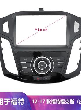 适用福特福克斯FordFocus 12-2017款9寸车载中控导航百变套框改装