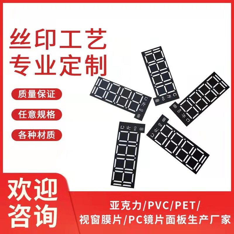 厂家定制LED数码管膜片显示屏888数字透光膜扩散膜丝印