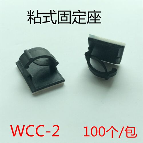 WCC-2粘式扣线固定座机箱车用理线器电线排布线夹100只装