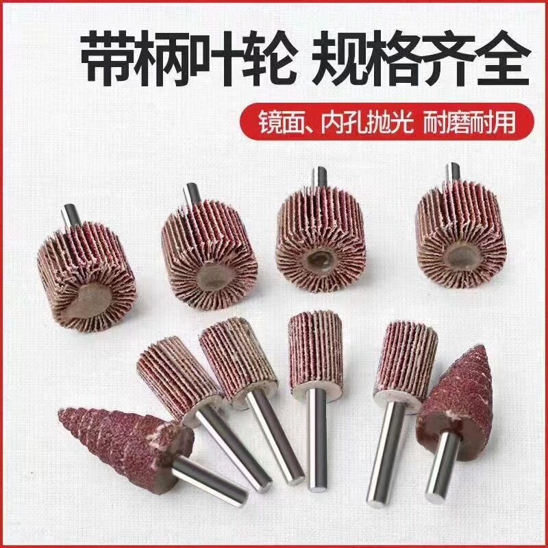 百叶磨头 砂布磨头 砂轮磨头 锋利耐用 小红尖磨头 活柄叶轮