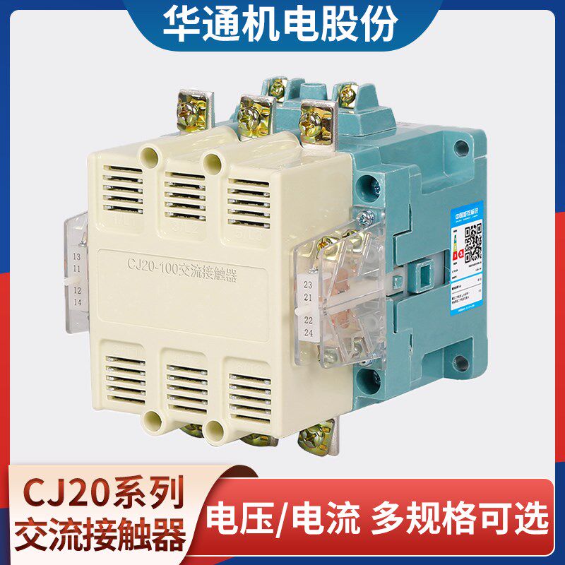 华通交流接触器CFC20(CJ20)-40/63/100A/160/250/630A 220V 380V