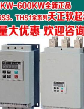 天正软启动器TGS3-250KW/3 200/220/160/18.5/90A起动柜变频THS45