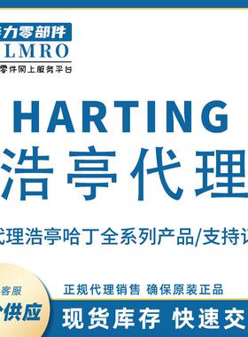 商 浩亭HARTING哈丁Han 09620250301 不封底安装底座