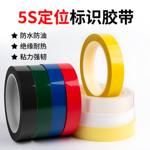 杰益信 5S定位胶带彩色标识胶带酒店厨房4D现场管理拉线定位胶带6T五常桌面定位白板划线分割警示定置