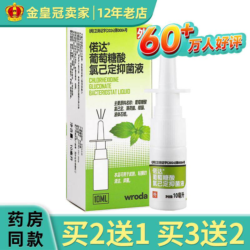 偌达葡萄糖酸氯己定抑菌液滴抑菌喷剂692421183