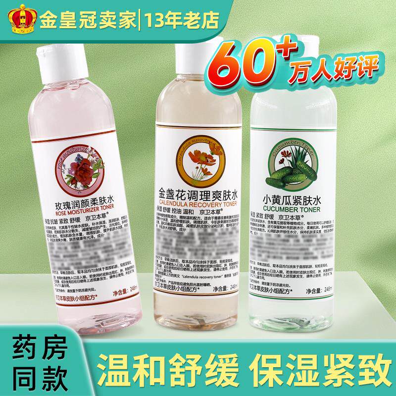 京卫本草金盏花调理爽肤水248ml 玫瑰小黄瓜保湿爽肤水正品305882