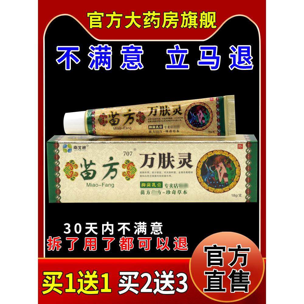 南北通苗方万肤灵抑菌乳膏皮肤外用护理乳软膏270730510