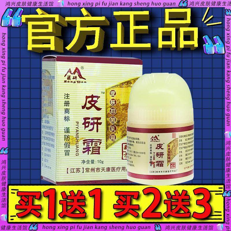 藏研皮研霜抑菌霜剂官方正品江苏天康皮妍霜皮肤草本抑菌霜338074