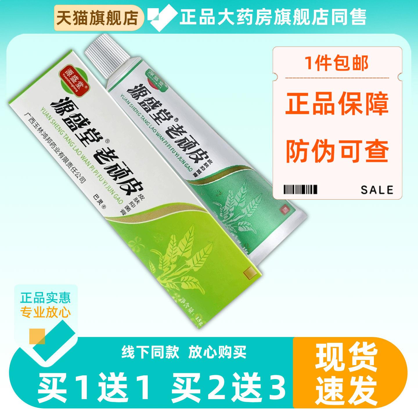 【官方正品】源盛堂老顽皮皮肤菌抑膏乳膏鸿邦老顽铍软膏旗舰店74