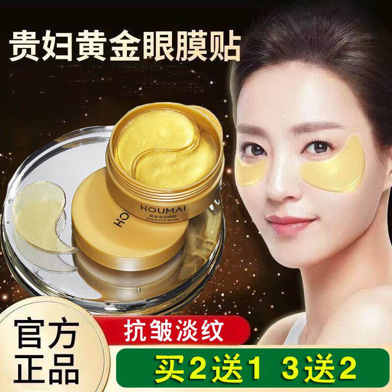 沪美贵妇黄金眼贴膜60片细纹消补水保湿淡化黑眼圈眼膜贴抗皱淡纹
