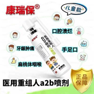 重组人干扰素a2b型喷剂儿童口腔溃疡牙龈肿痛手足口咽炎官方正品0