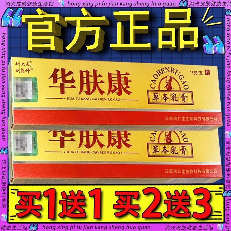 刘大夫华肤康抑菌乳膏 官方正品刘药师华夫膏皮肤外用草本软膏149