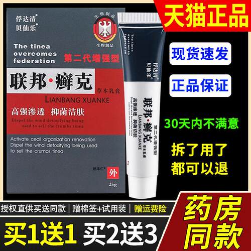 【1送1】贝仙乐联邦癣克第二代增强型草本乳膏25g/盒皮肤外用软膏