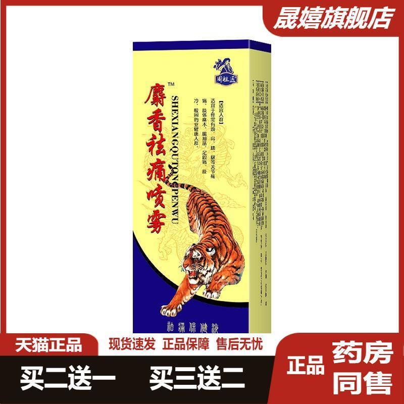 买2送1麝香祛痛喷雾跌打扭伤颈椎膝盖滑膜严手足跟腱焱脚踝9972