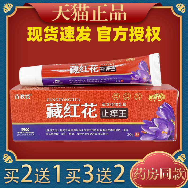 苗教授藏红花止痒王草本植物乳膏20g/支【正品】全新升级外用膏46