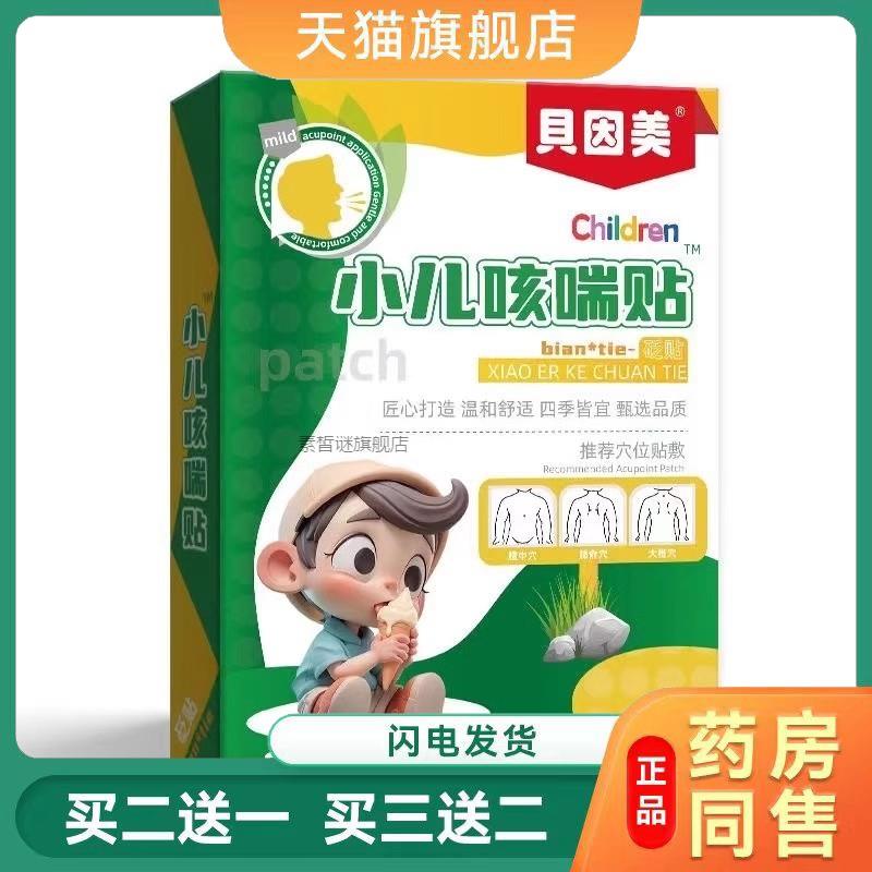 贝因美小儿止咳贴宝宝儿童止咳平喘咳嗽干咳支气管炎清肺化痰贴98