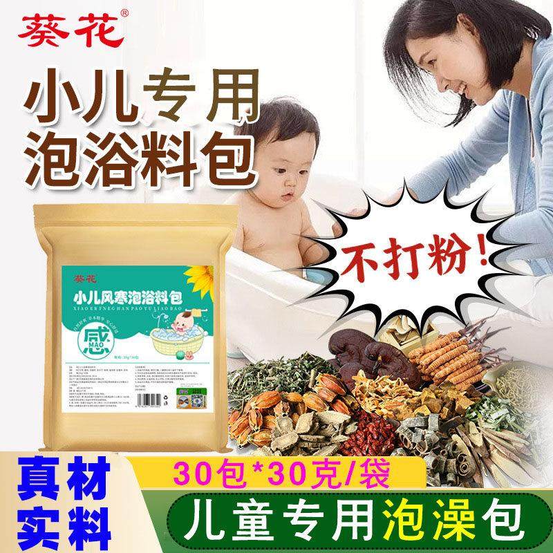 葵花儿童泡澡包洗澡药包小儿泡浴包瑶浴包 真材实料不打粉末12035,保健用品,皮肤消毒护理（消）,淘宝优惠券,粉丝福利购,淘宝优惠卷