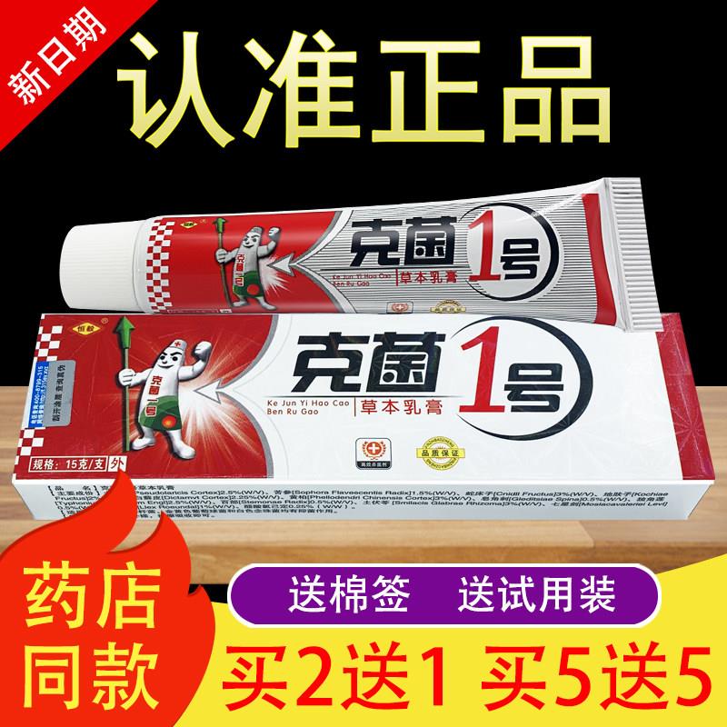 恒毅克菌1号草本乳膏克菌一号抑菌软膏正品326641112