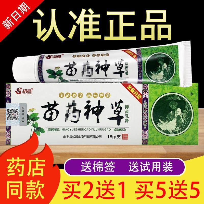 优昌苗药神草抑菌乳膏草本软膏正品524473912,保健用品,皮肤消毒护理（消）,淘宝优惠券,粉丝福利购,淘宝优惠卷