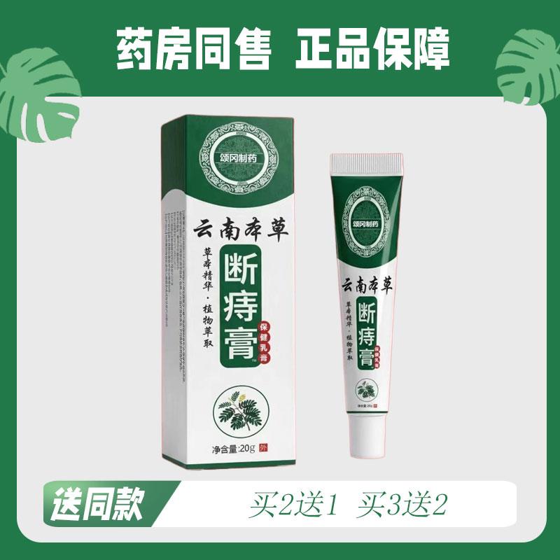 【买2送1/买3送2】颂冈制药 云南本草膏保健乳膏20g0874