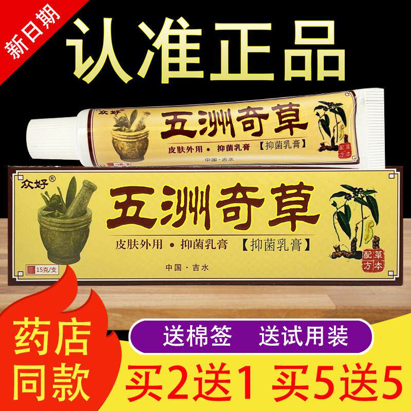 众好五洲奇草草本抑菌乳膏正品534639981