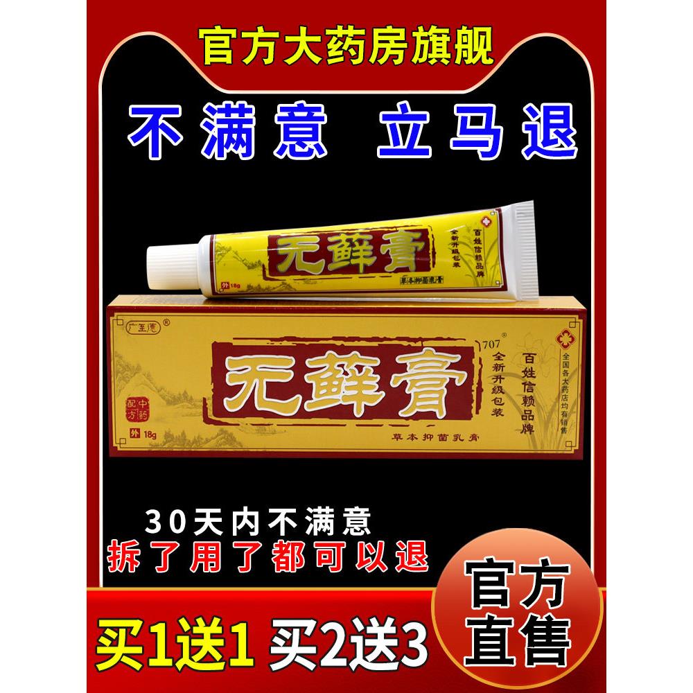 广至德无癣膏抑菌乳膏18g皮肤外用护理乳软膏802639415
