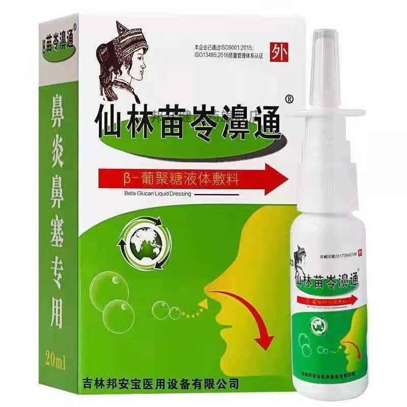 仙林苗岑濞通β-葡聚糖液体敷料苗岑鼻通喷剂鼻塞鼻通买二送一187