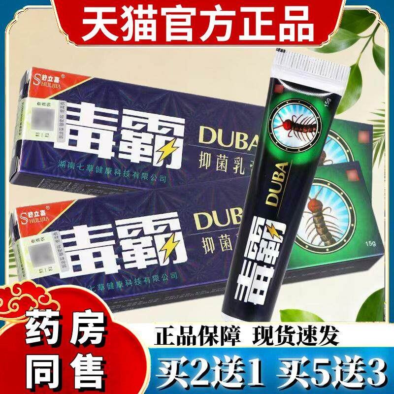 【保障】舒立嘉 毒霸草本抑菌乳膏独霸天下皮肤外用膏软膏15g 877