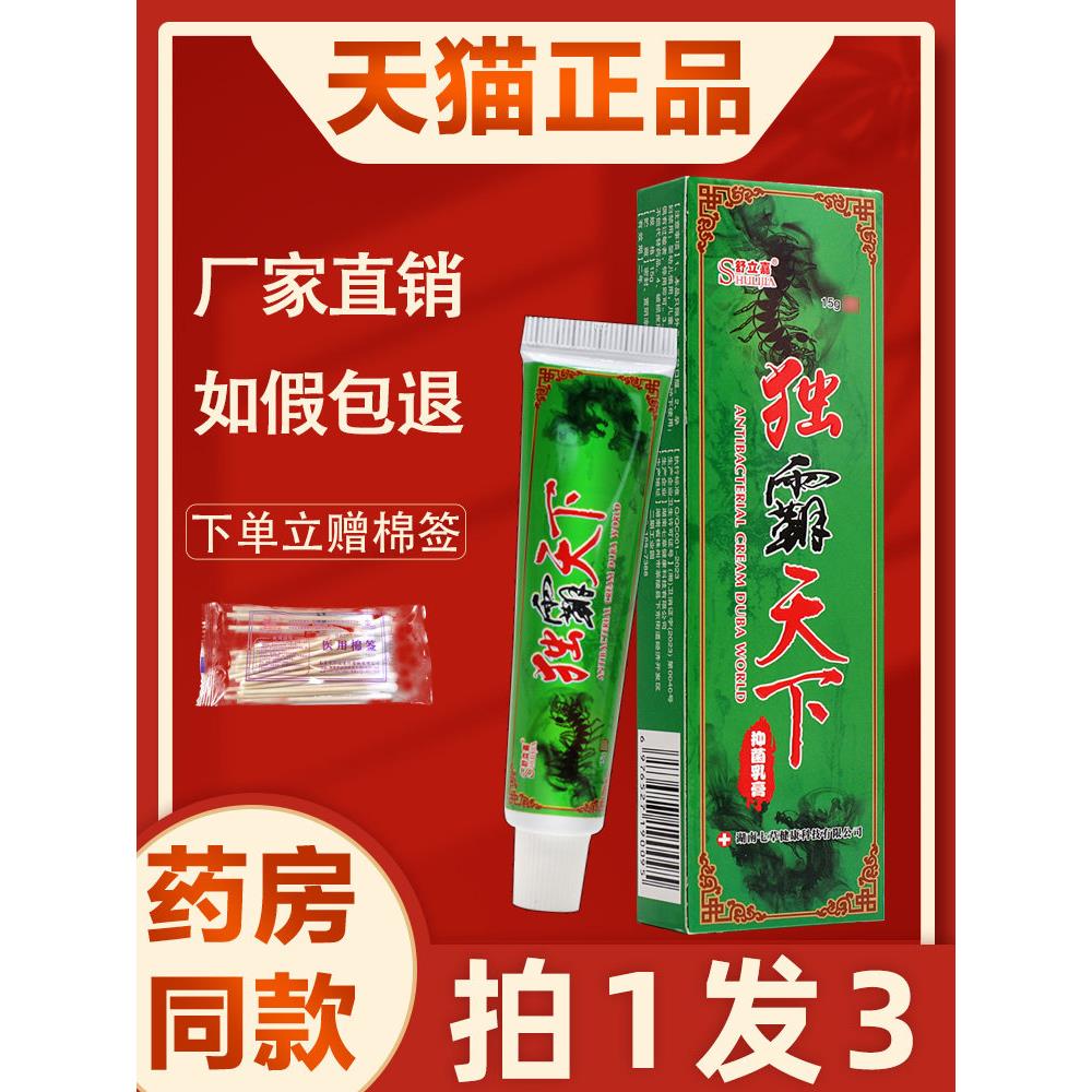 独霸天下菌抑乳膏 正品原江西舒立嘉毒霸天下皮肤外用非药软膏315