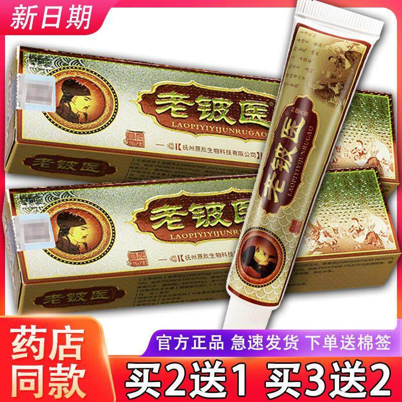 芙贝乐老铍医抑菌乳膏 老皮医草本软膏皮肤外用乳膏正品674519106