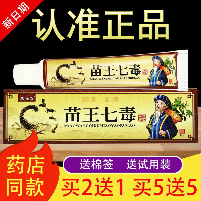 苗王七毒草本抑菌乳膏七草神 医软膏正品904677487