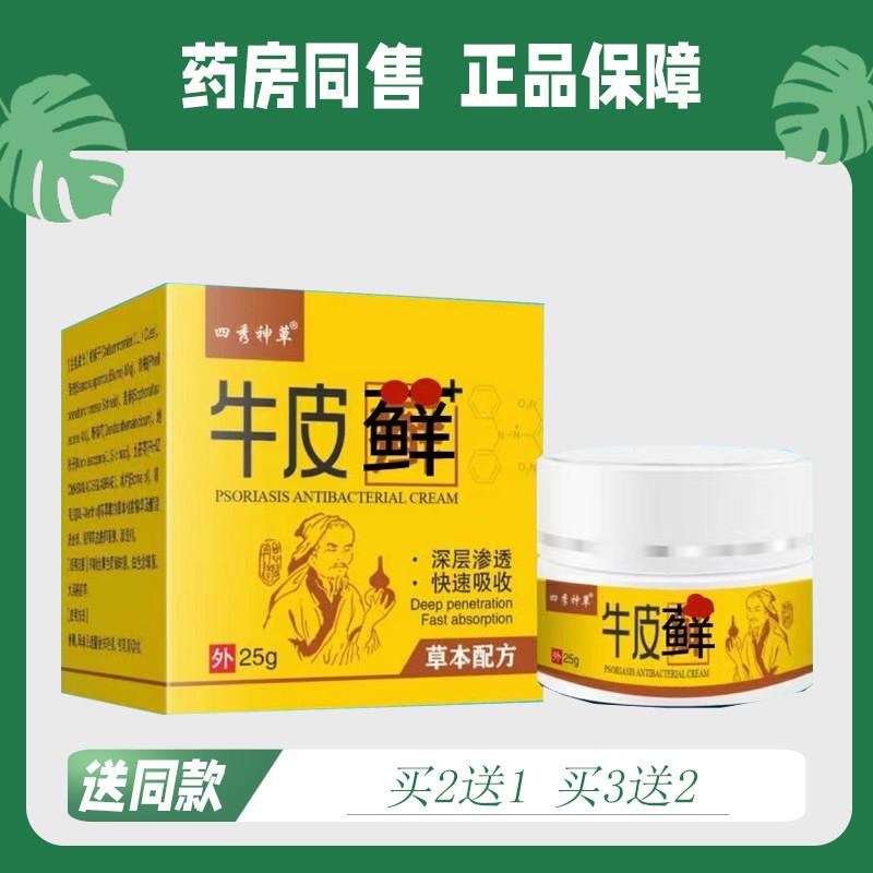 【买2送1/买3送2】四秀神草 牛皮鲜 菌抑乳膏25g0130
