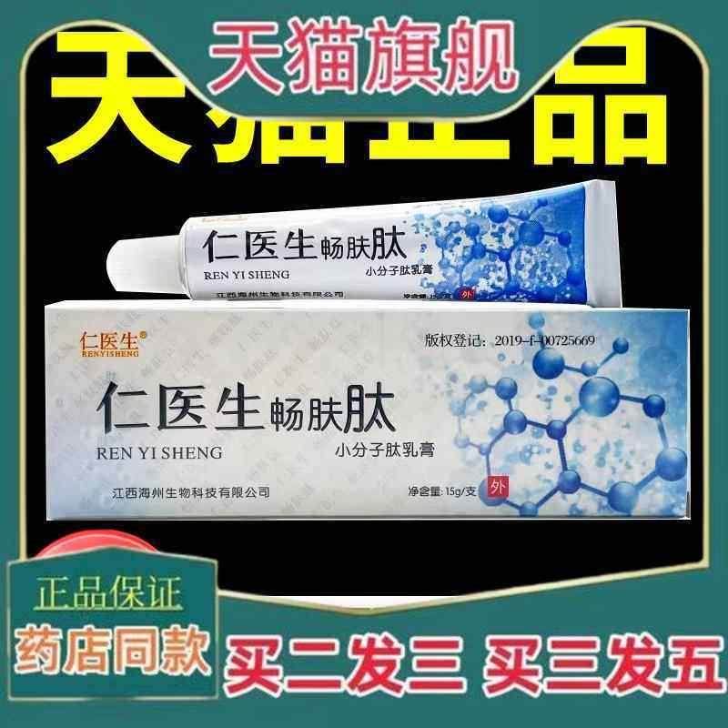 天猫正品仁医生畅肤肽小分子肽乳膏皮肤外用草本抑菌止痒护理软膏,保健用品,皮肤消毒护理（消）,淘宝优惠券,粉丝福利购,淘宝优惠卷