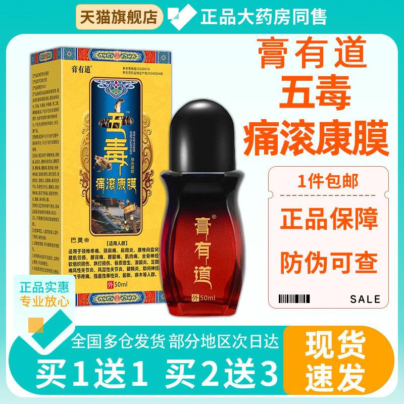 膏有道五毒痛滚康膜天猫正品关节滑膜适用舒缓护理液6667