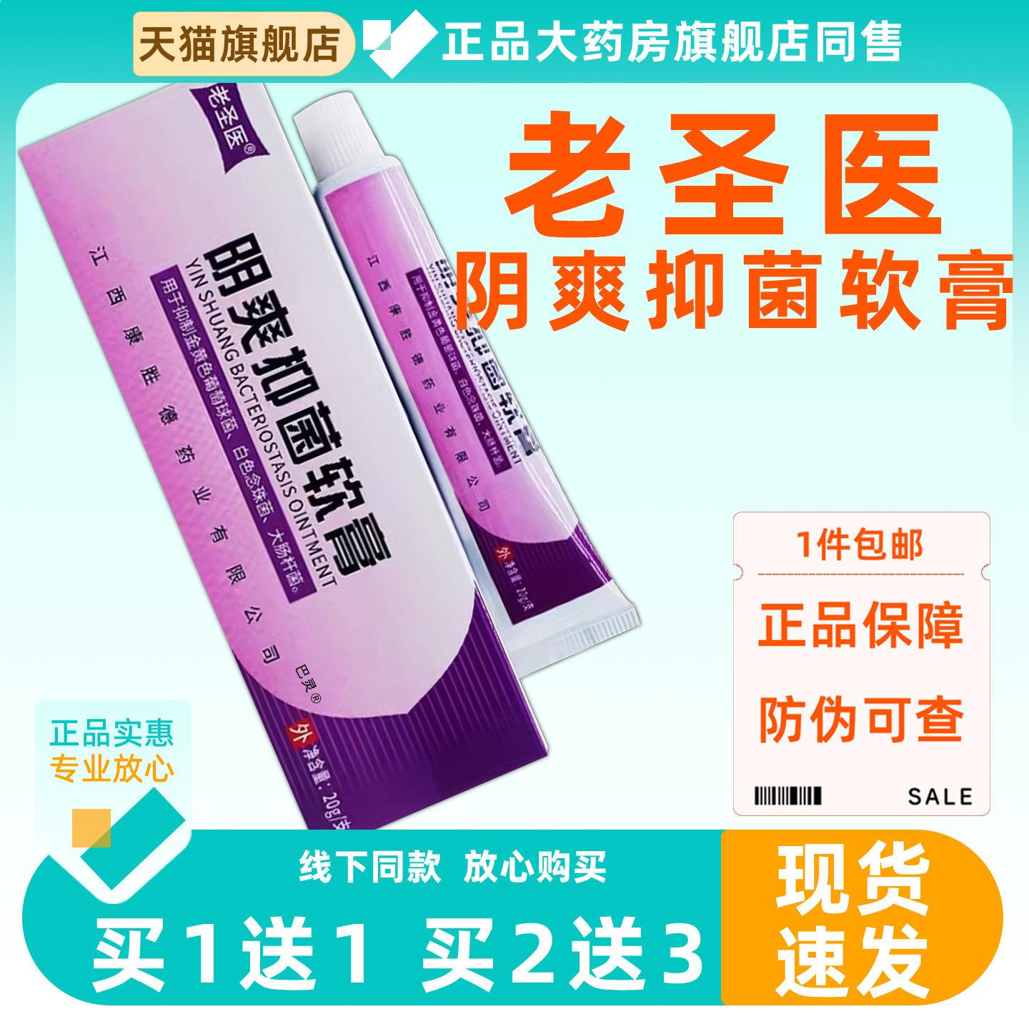 【正品1送1】老圣医阴爽菌抑软膏20g女性外用私处护理阴爽乳膏653