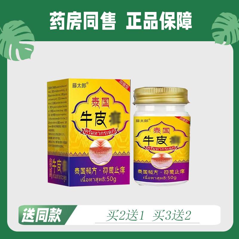 【买2送1/买3送2】藤太郎 泰国牛皮,藓 菌抑乳膏 50g大瓶装0990