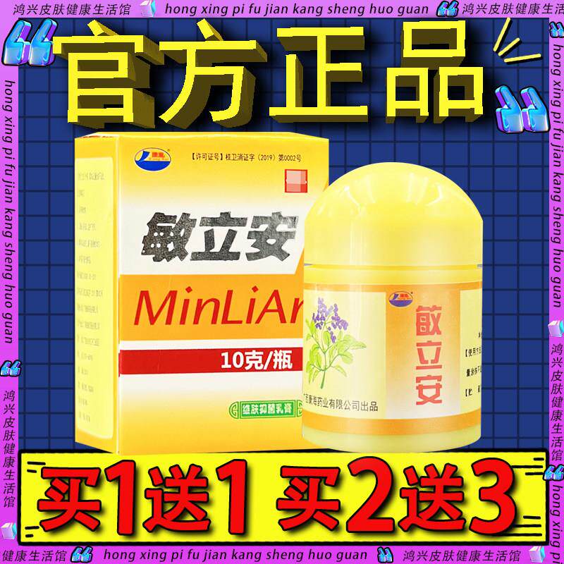 康海敏立安草本抑菌乳膏官方正品皮肤外用外用敏力安草本软膏9391