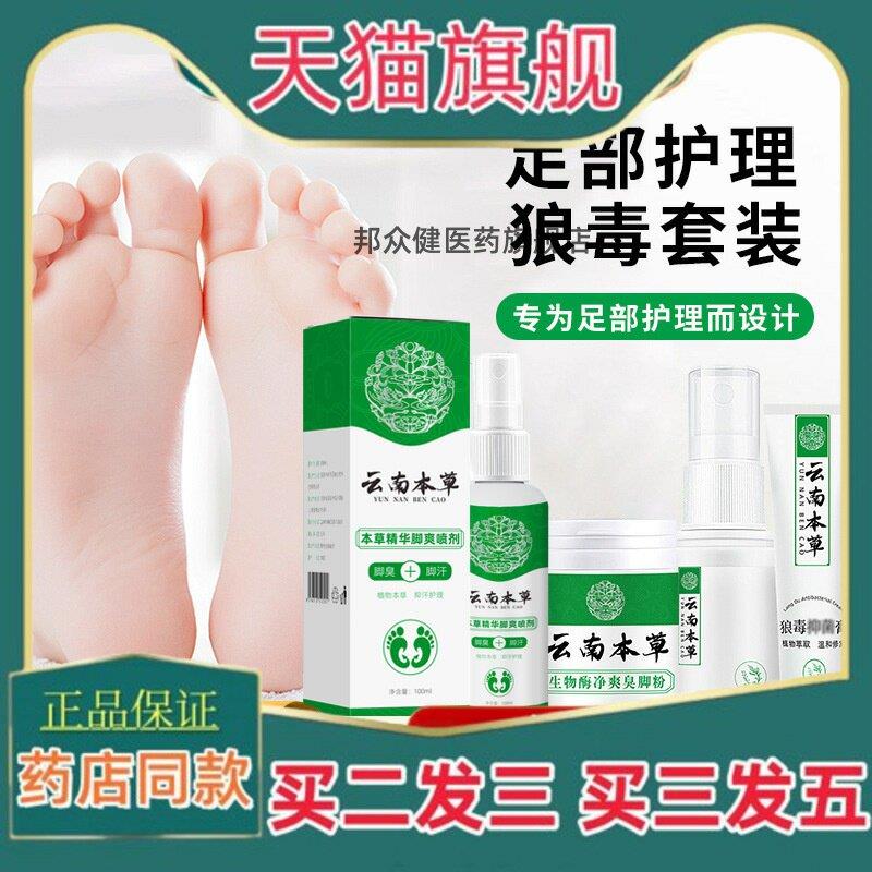 云南本草脚臭脚汗喷剂去脚丫气脚臭喷雾狼毒脚臭粉膏草本足部护理