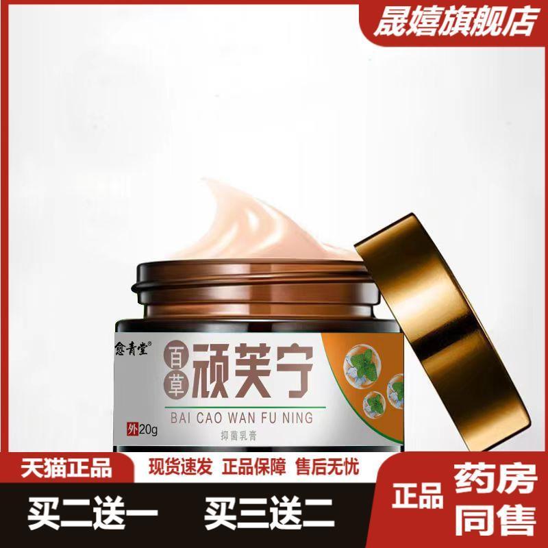 百草顽芙宁菌抑乳膏新包装愈青堂大腿皮肤疹湿S痒骚痒膏正品6622
