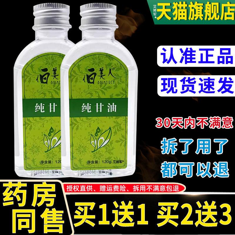 正品【买1送1】伯美人纯甘油120ml/瓶白美人护肤身体乳液买1送139
