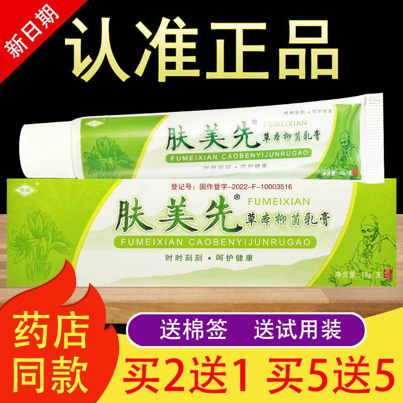 恒毅肤美先软膏草本抑菌乳膏官方正品240068653