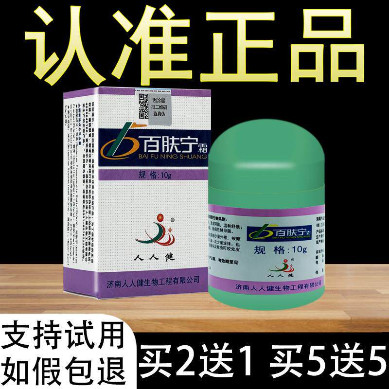 济南人人健百肤宁霜抑菌乳膏正品407307939