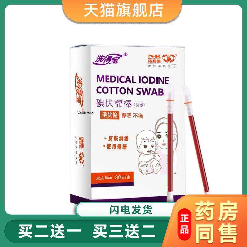 洗得宝碘伏消毒液棉签消毒棉棒新生儿婴儿脐带消毒皮肤伤口消毒73