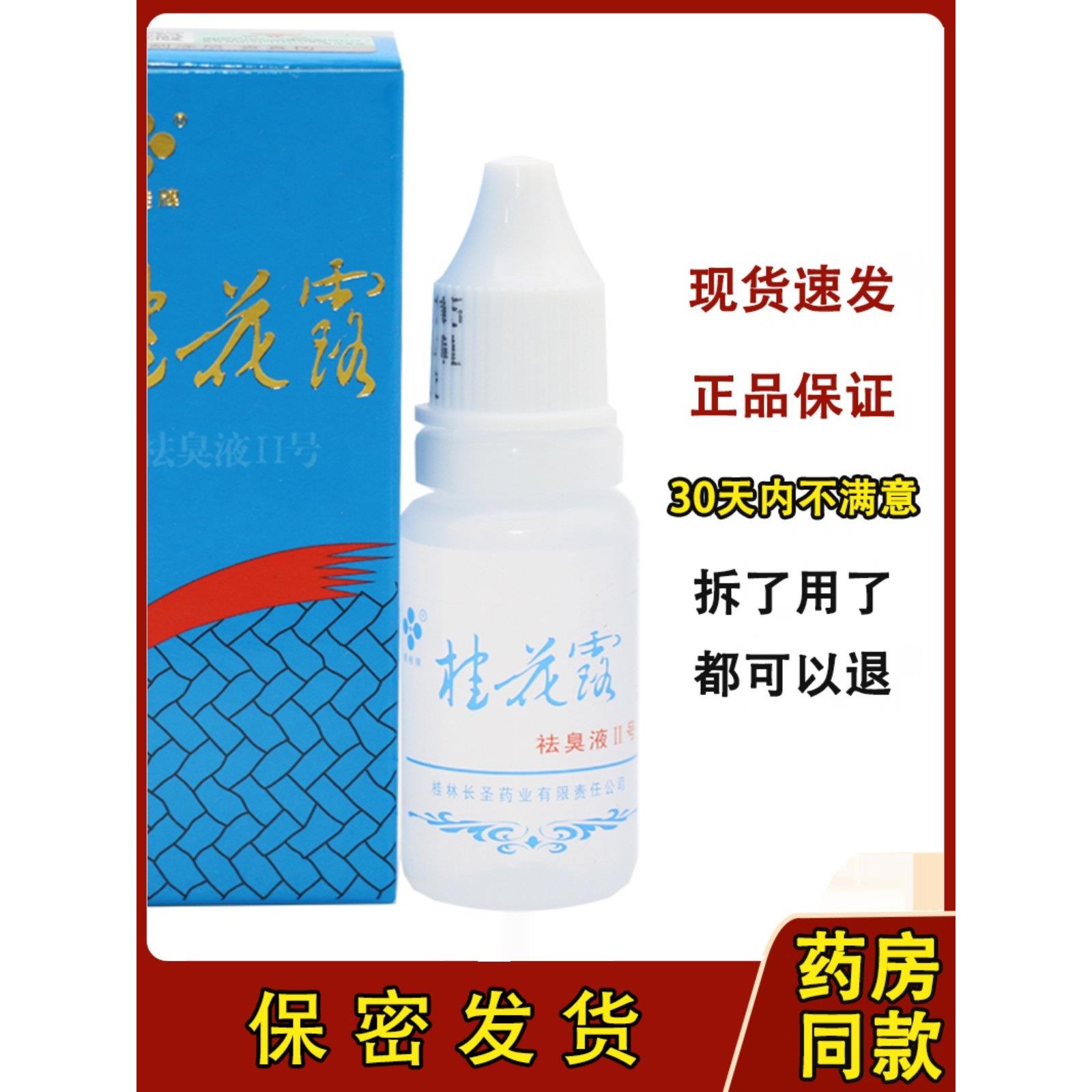 银桂牌桂花露除臭液正品除臭狐臭腋臭腋下去味异味爽身止汗露男女