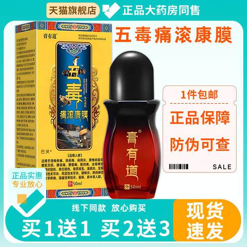 膏有道五毒痛滚康膜天猫正品关节滑膜适用舒缓护理液痛滚康膜8913