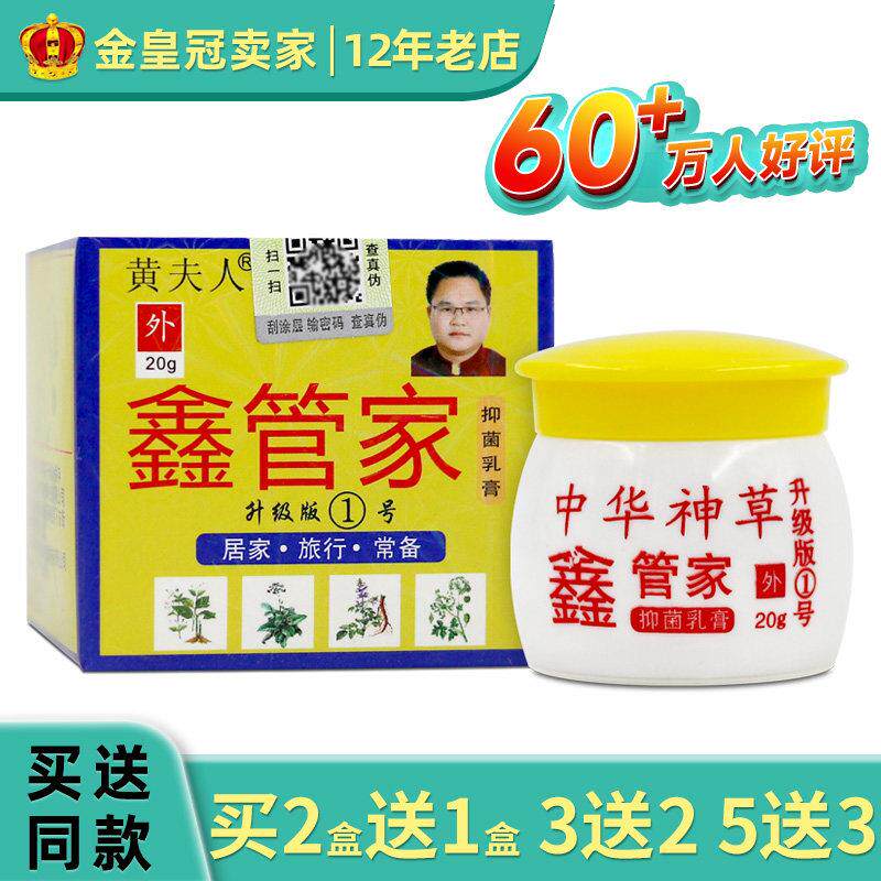 黄夫人中华神草鑫管家抑菌乳膏升级版1号软膏918312661