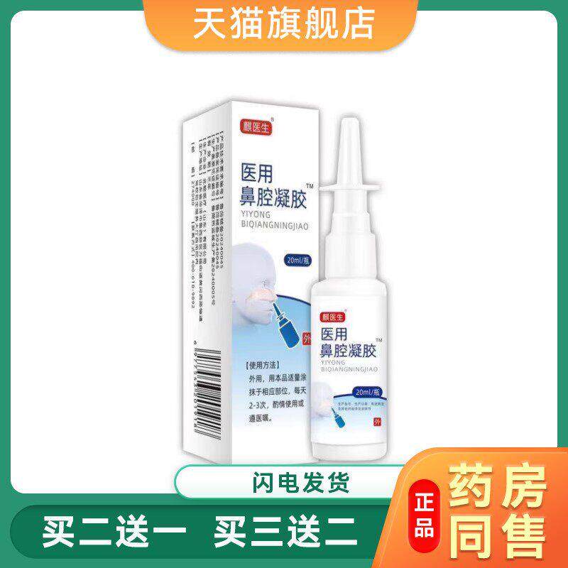 麒医生医用鼻腔凝胶鼻炎过敏人群成人儿童鼻腔护理外用凝胶20ml12